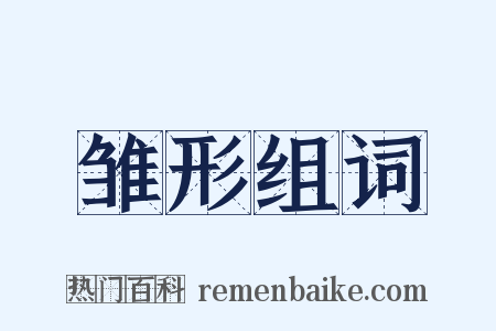 雏形组词是什么意思的图片